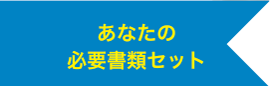 あなたの必要書類セット