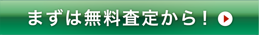 まずは無料査定から! 