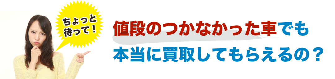 ちょっと待って値段のつかなかった車でも本当に買取してもらえるの? 