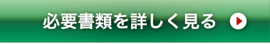 必要書類を詳しく見る