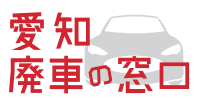 愛知廃車の窓口