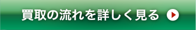 廃車についてを詳しく見る