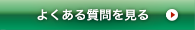 廃車についてのよくある質問を見る