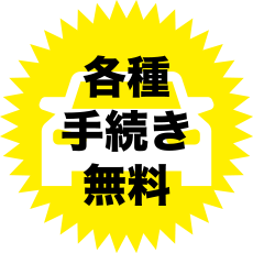 各種手続き無料