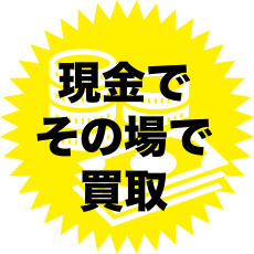 現金でその場で買取