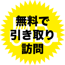 無料で引き取り訪問