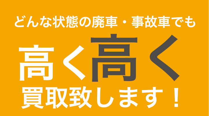 どんな状態の廃車・事故車でも高く高く買取致します