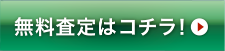 無料査定はコチラ